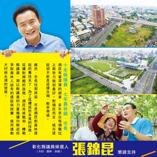 張錦昆十年縣議員、七年員林鎮、市長