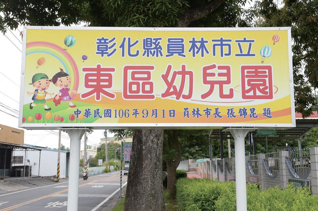 東區幼兒園
